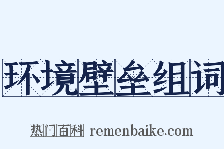 环境壁垒组词是什么意思的图片